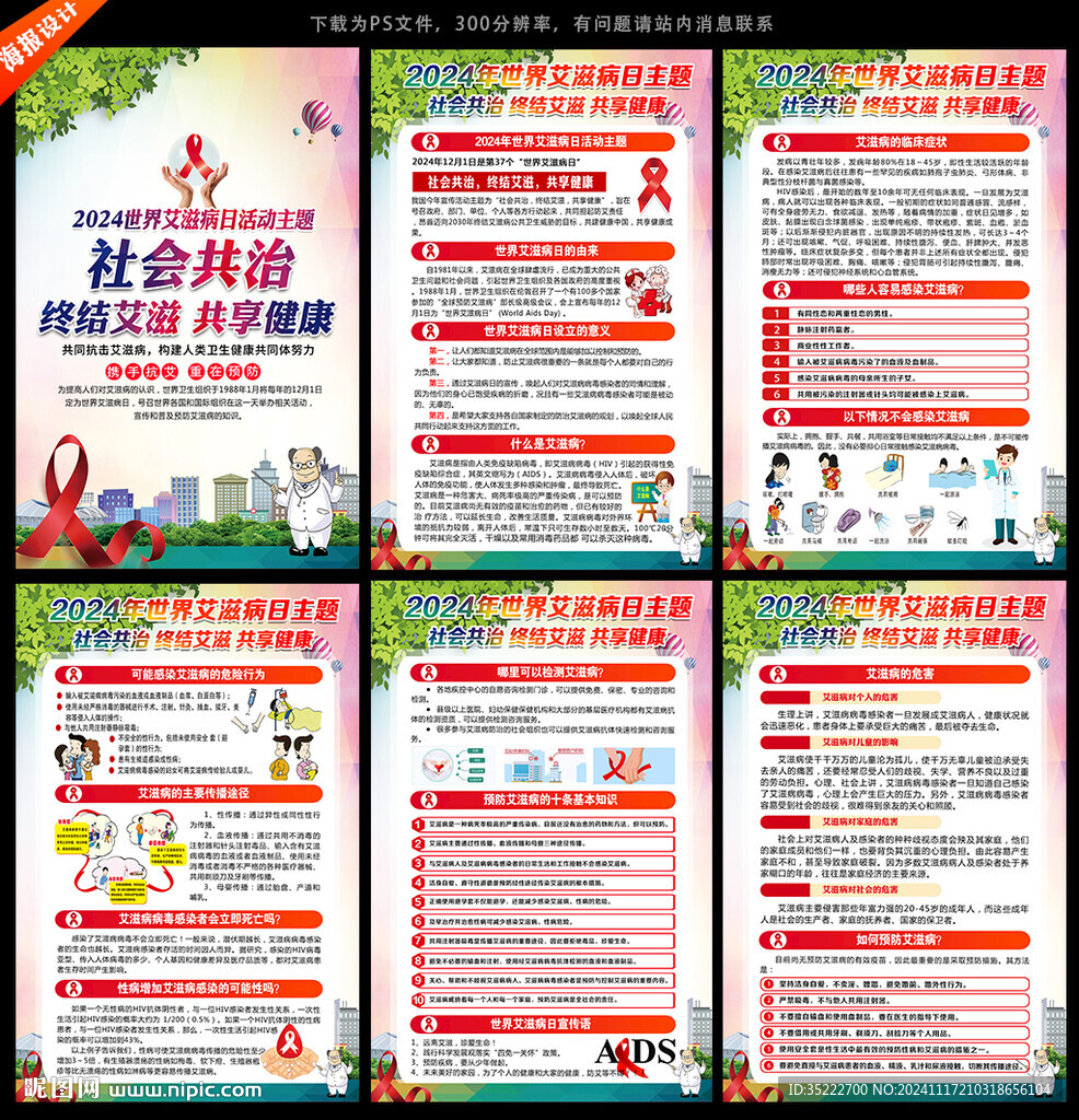 2024年世界艾滋病日海报
