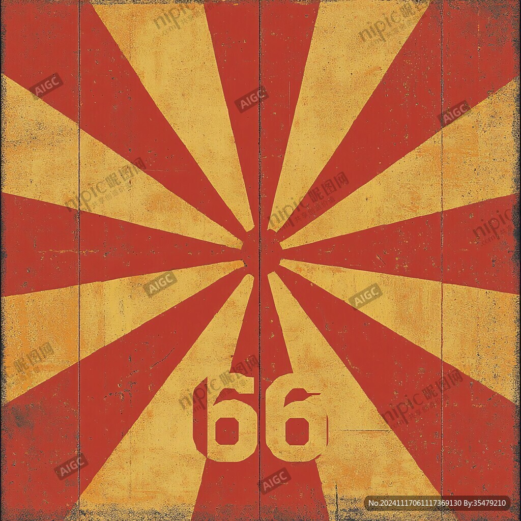 666标志