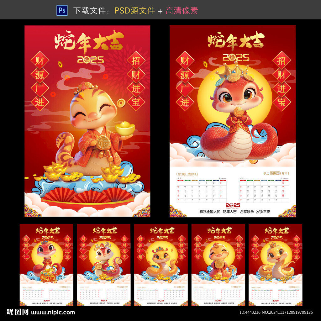 蛇年日历