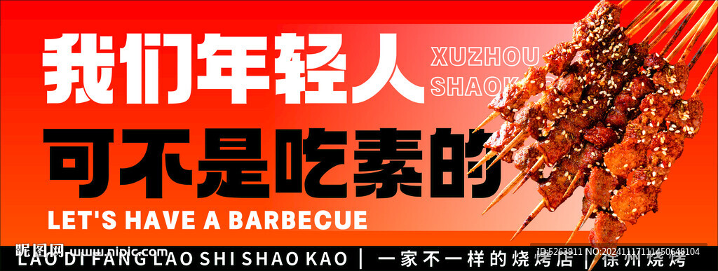 烧烤海报