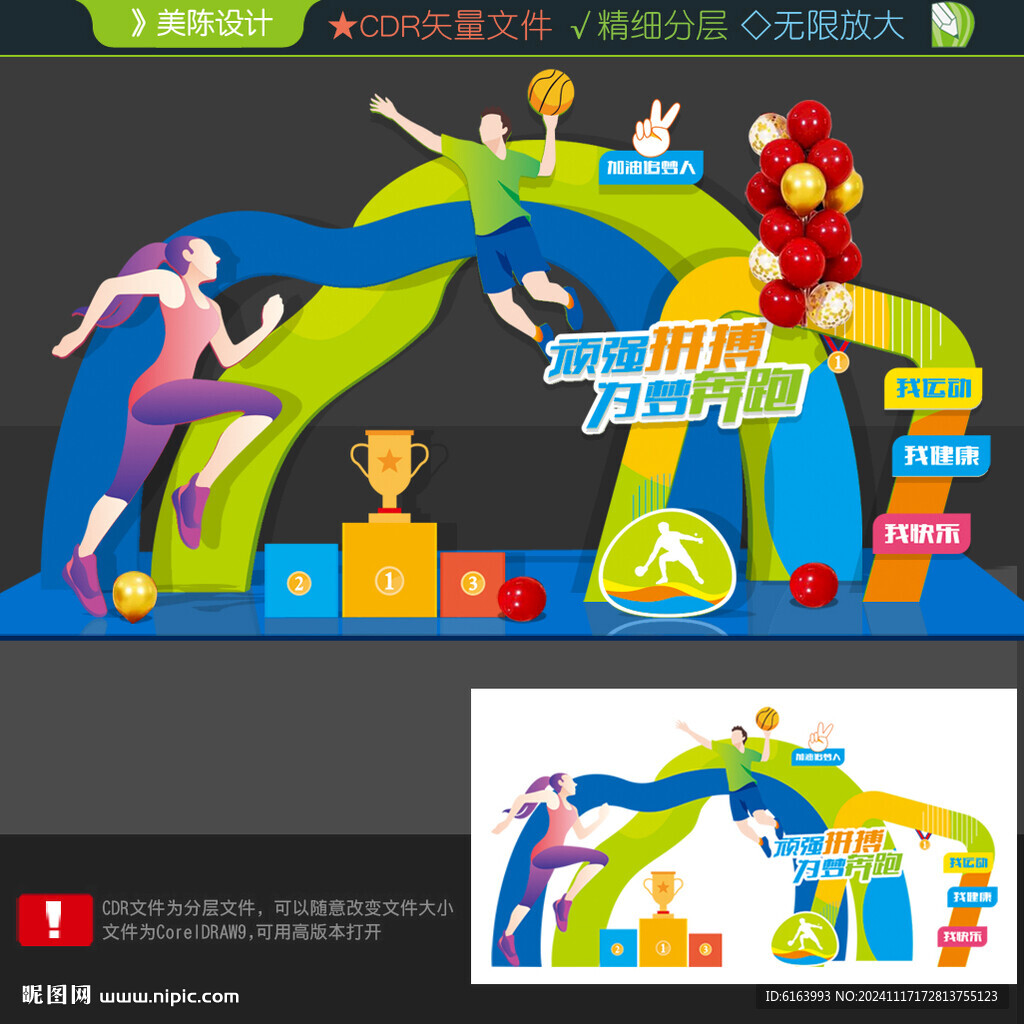 运动会美陈