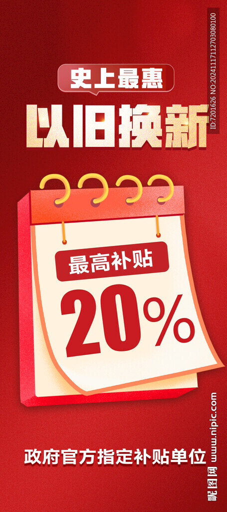 以旧换新