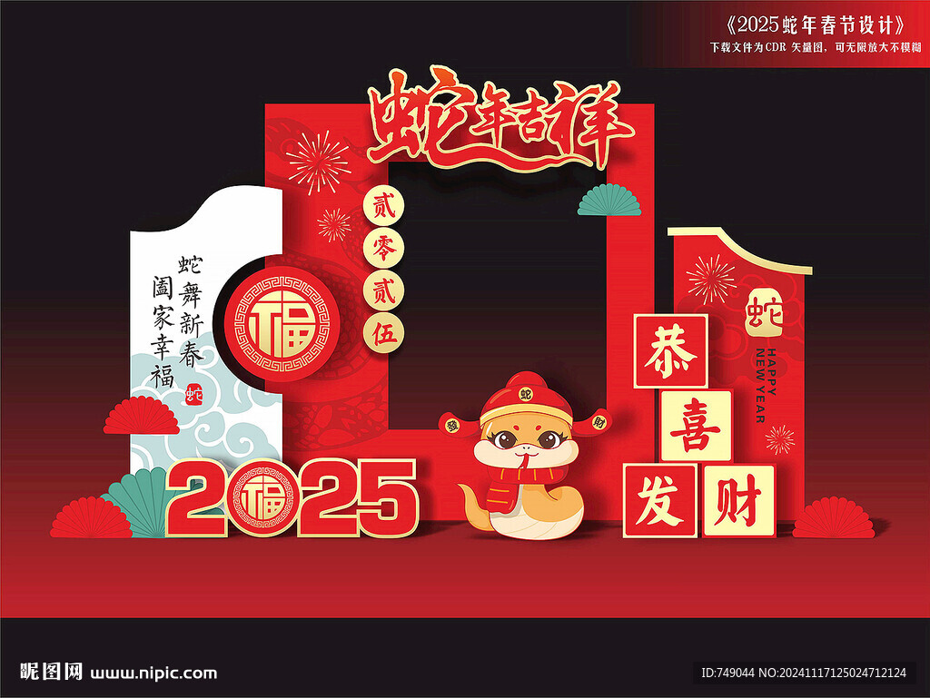 蛇年拍照框