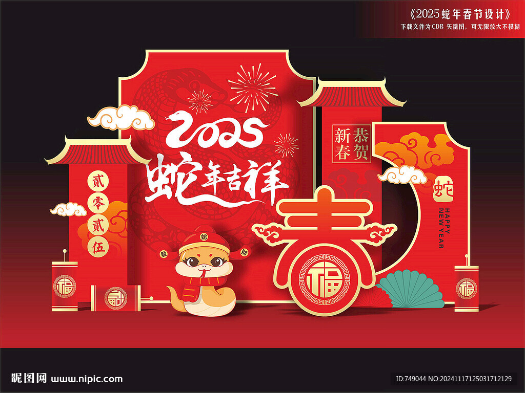蛇年美陈