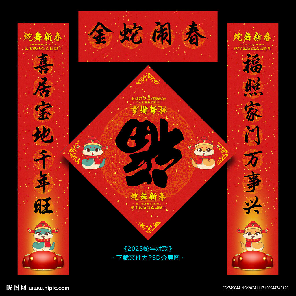 蛇年春联