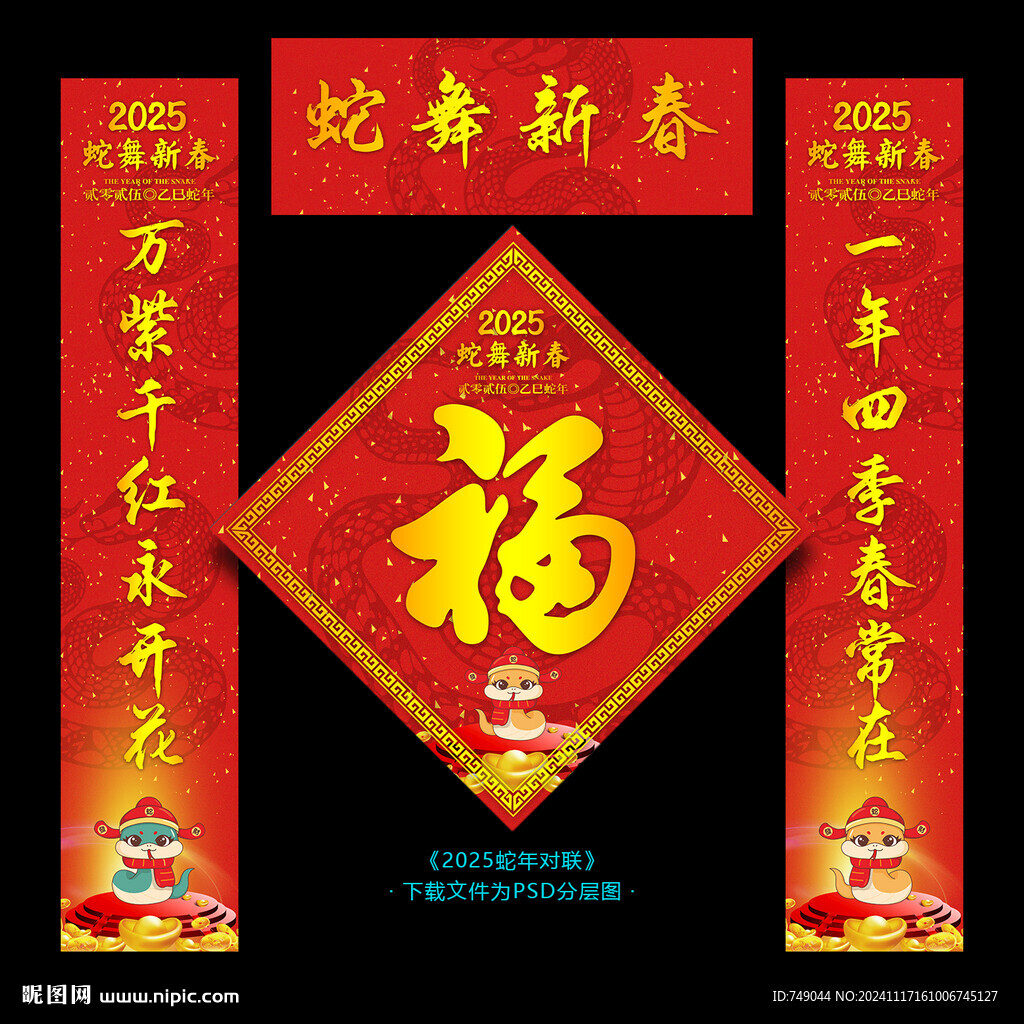 蛇年春联