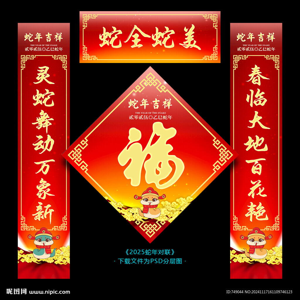 蛇年对联