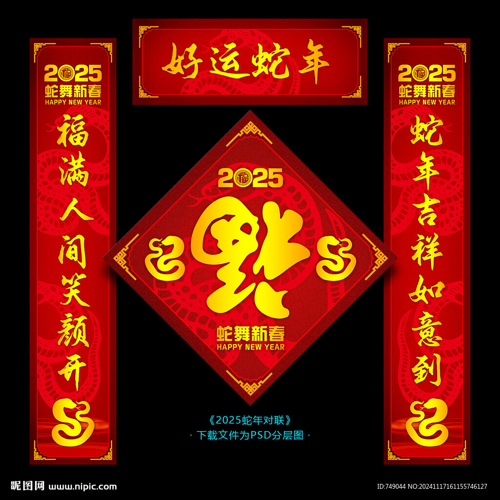 蛇年对联