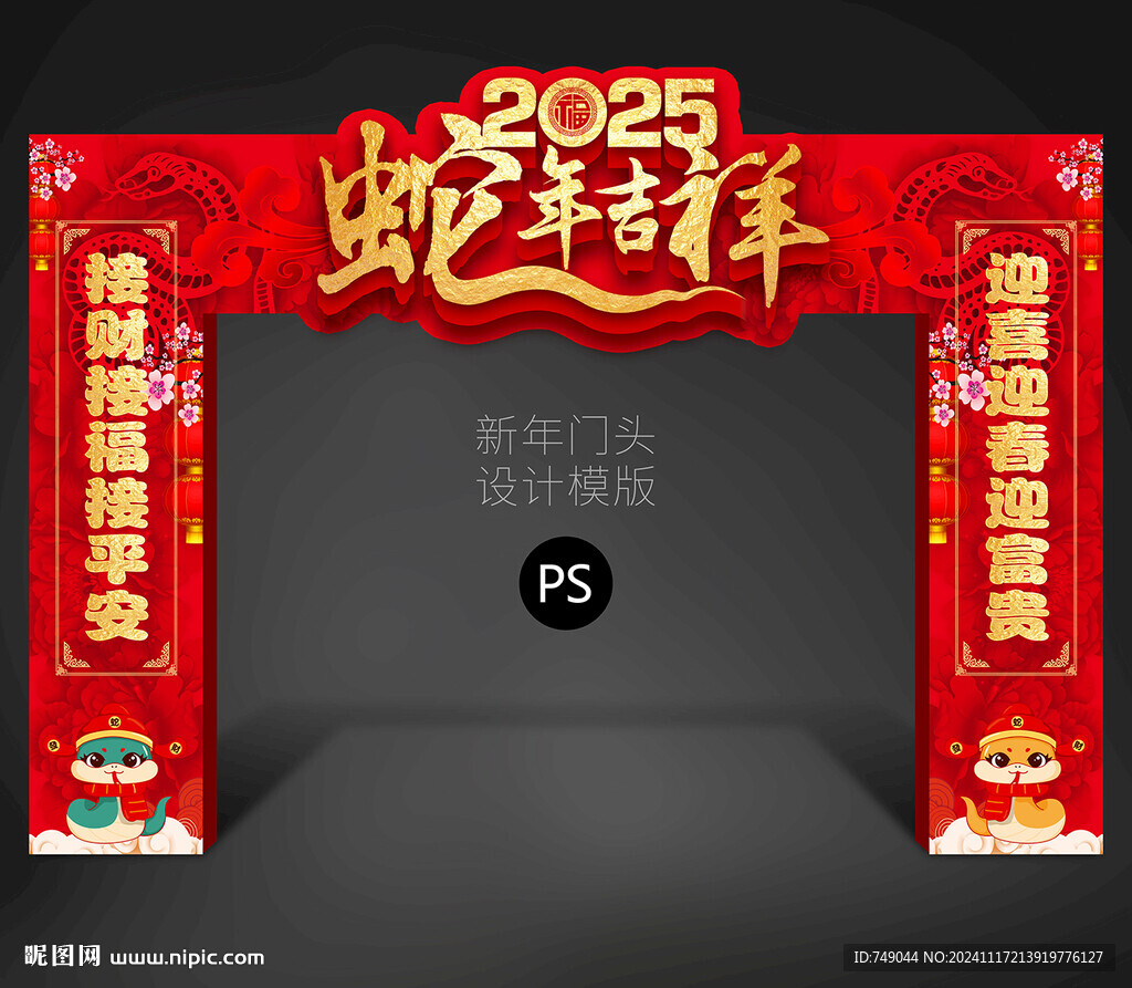 蛇年商场拱门
