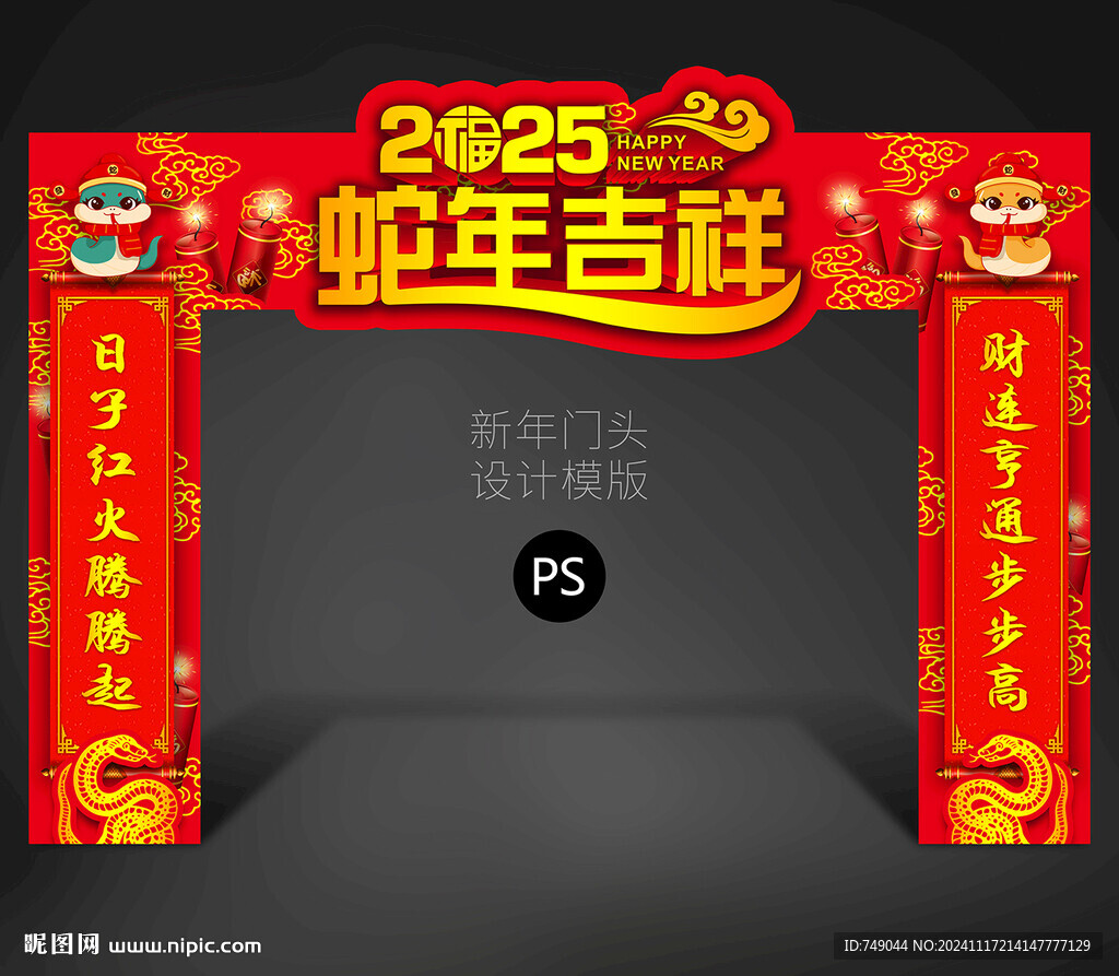 蛇年门头