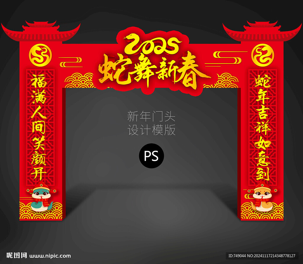 蛇年门楼