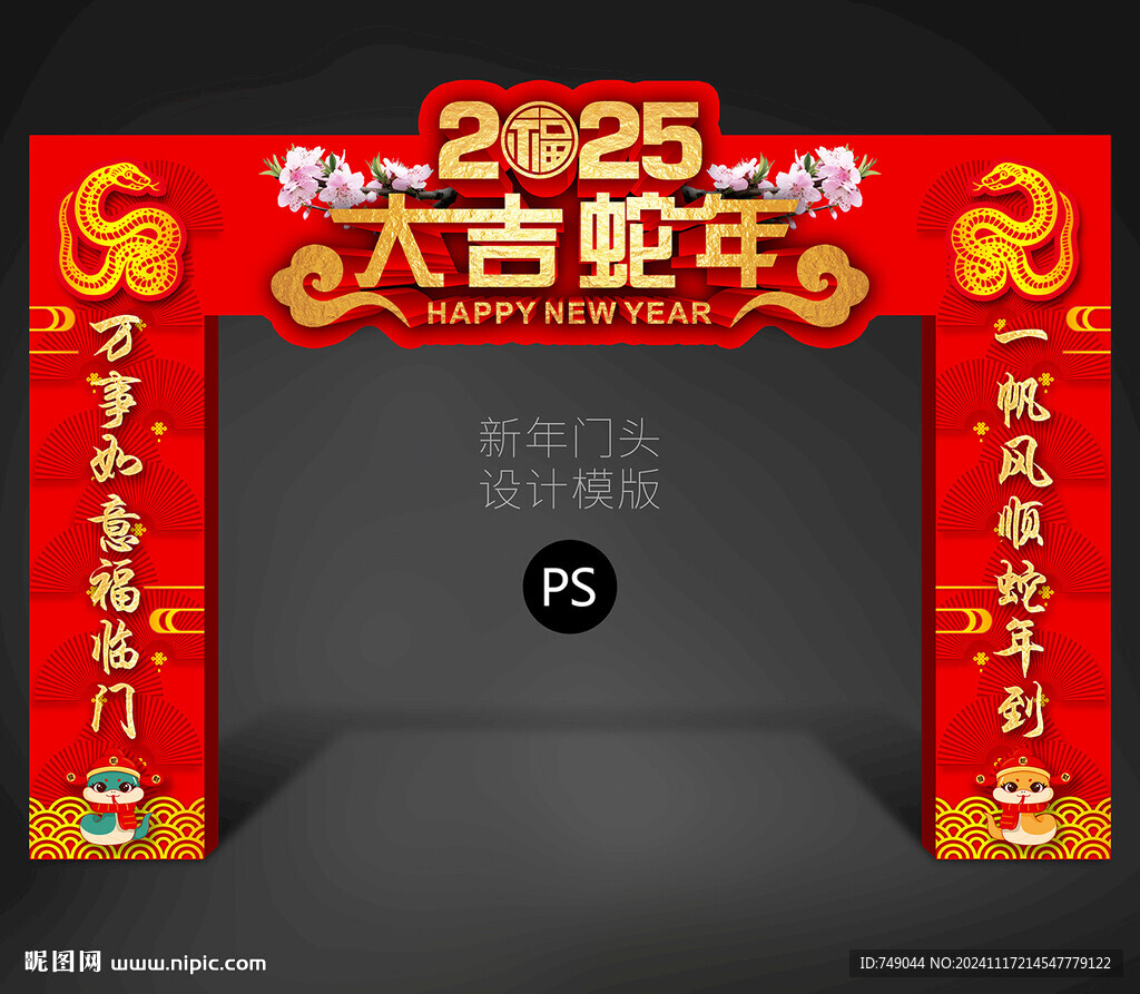 蛇年拱门