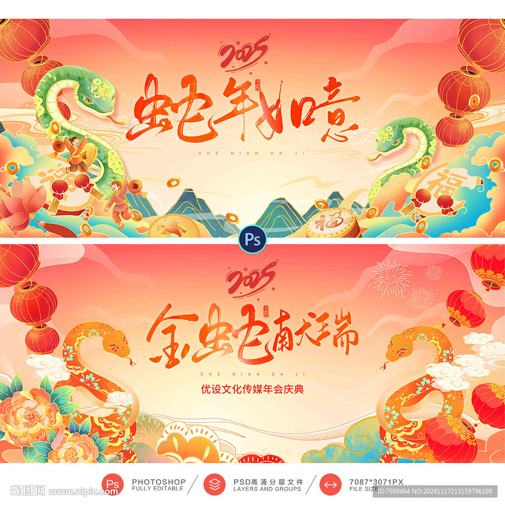 蛇年