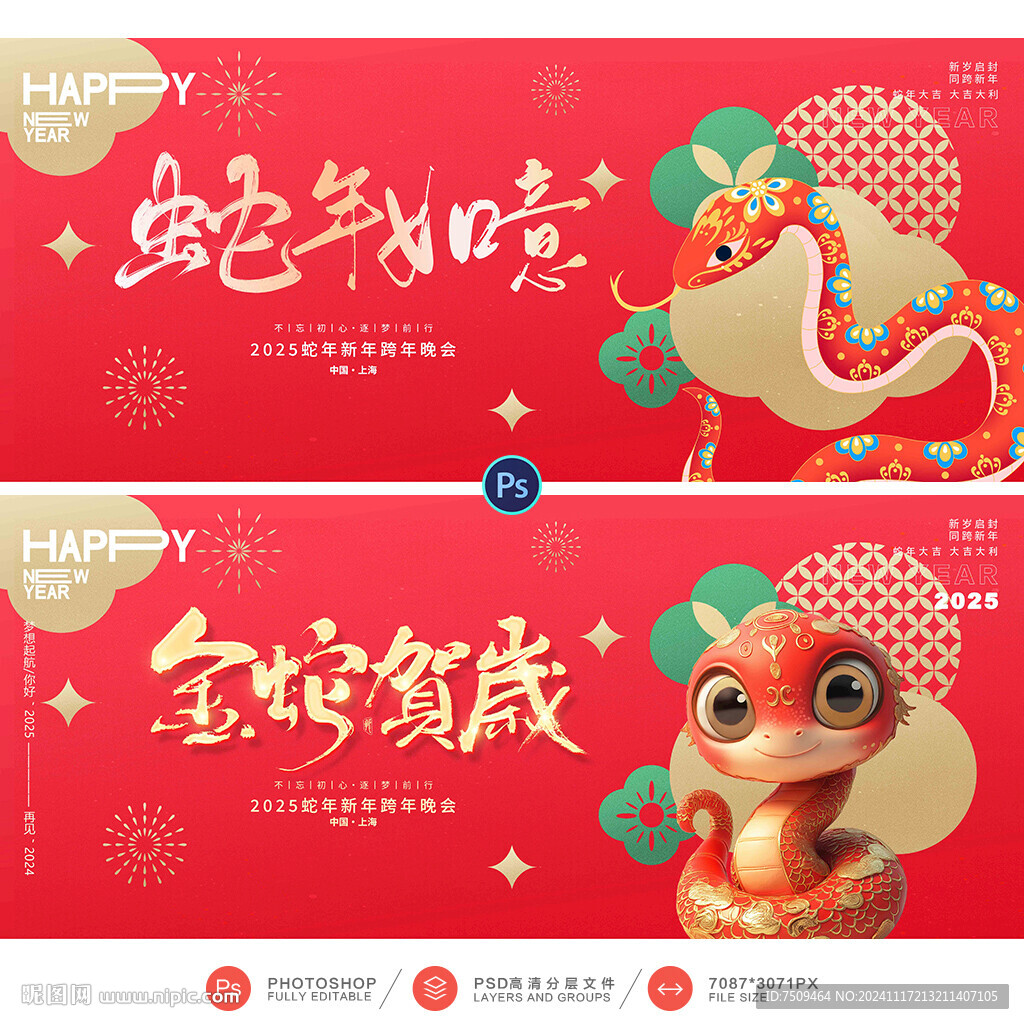 蛇年