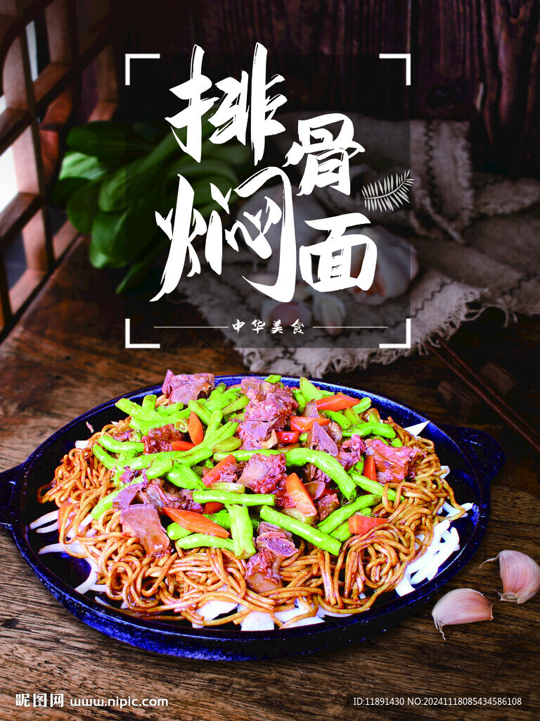 排骨焖面海报