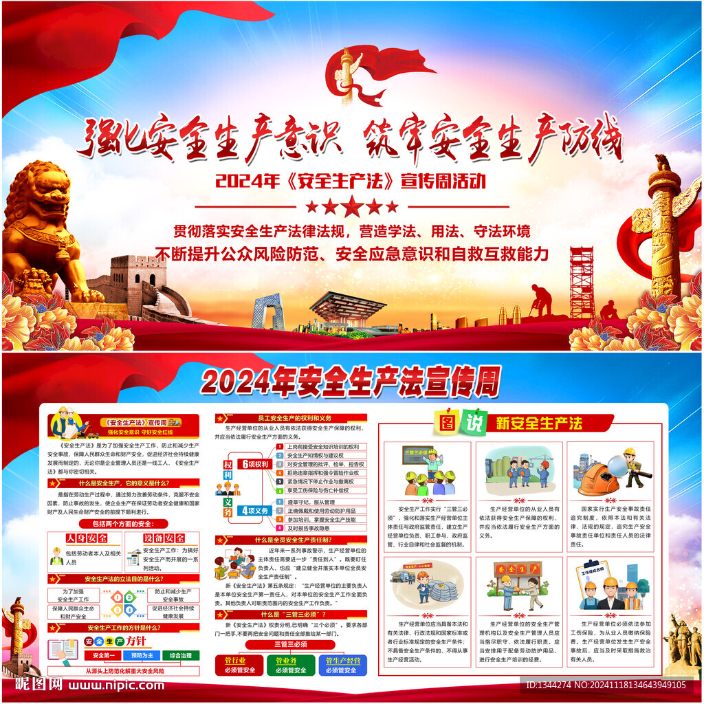 2024安全生产法宣传周