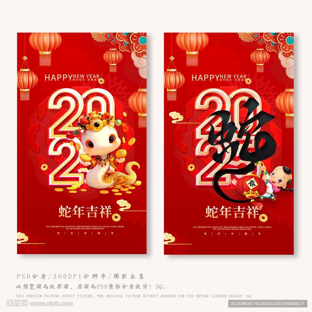 蛇年