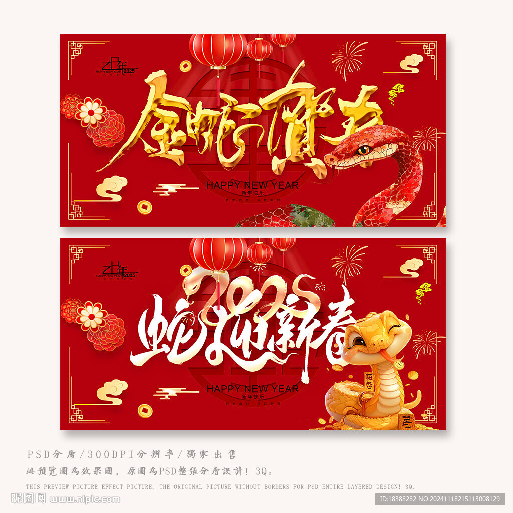 金蛇贺岁