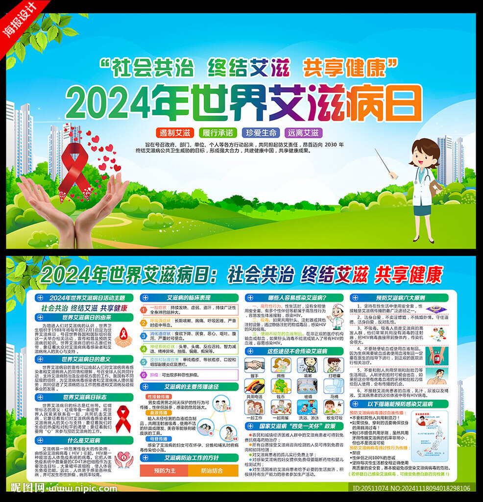 2024年世界艾滋病日海报