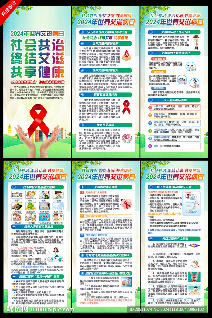 2024年世界艾滋病日主题展架