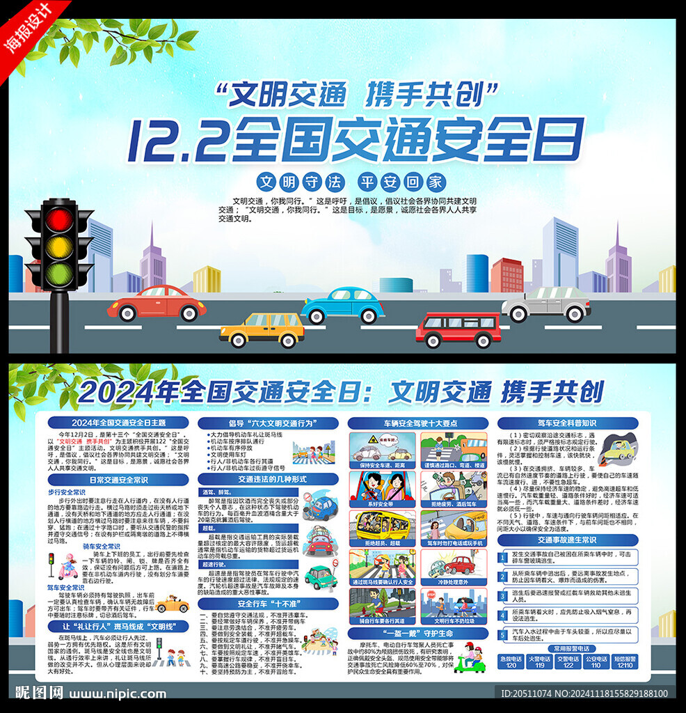 2024全国交通安全日