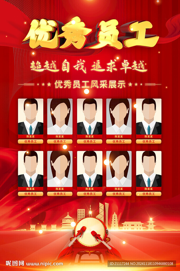 优秀员工海报