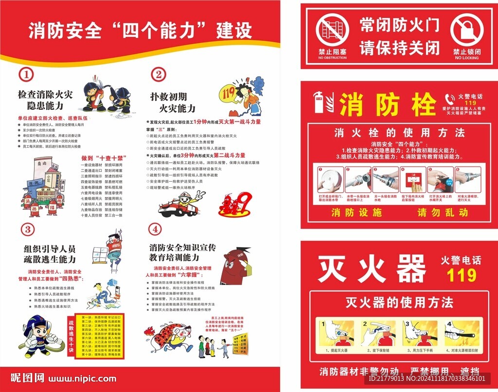 消防安全四个能力建设