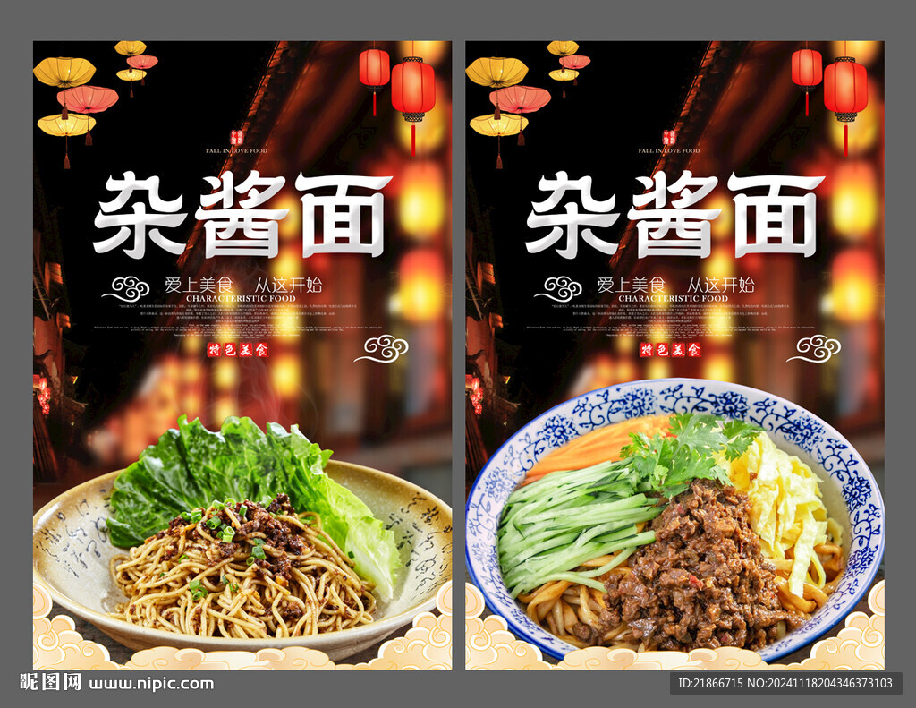 杂酱面