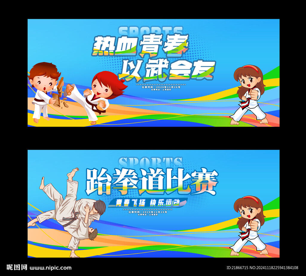 跆拳道