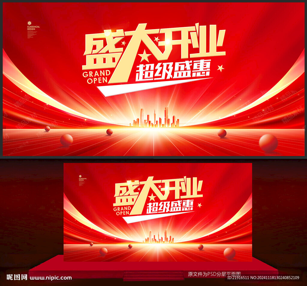 盛大开业