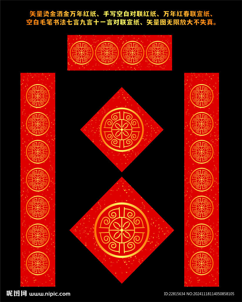 矢量烫金洒金万年红对联红纸