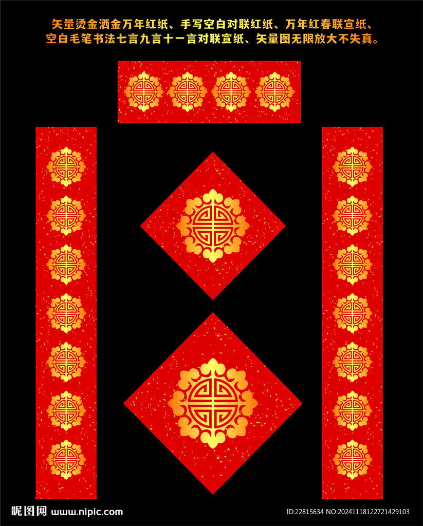 矢量烫金洒金万年红对联红纸