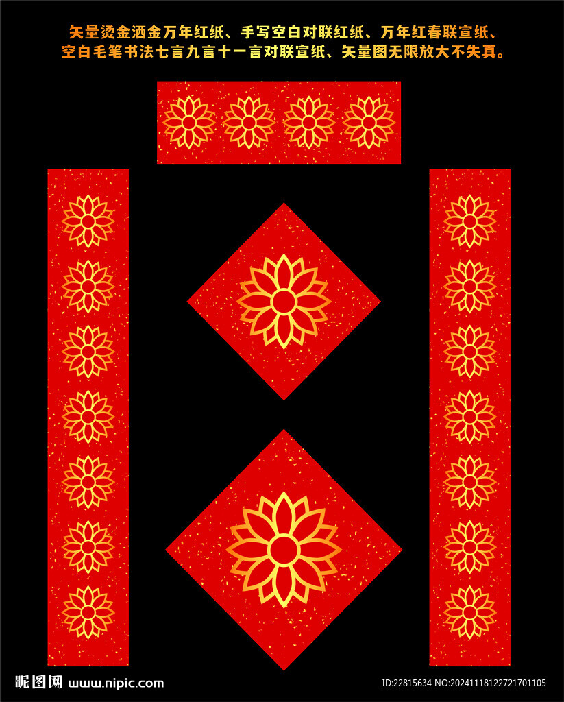矢量烫金洒金万年红对联红纸