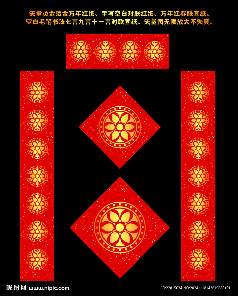 矢量烫金洒金万年红对联红纸