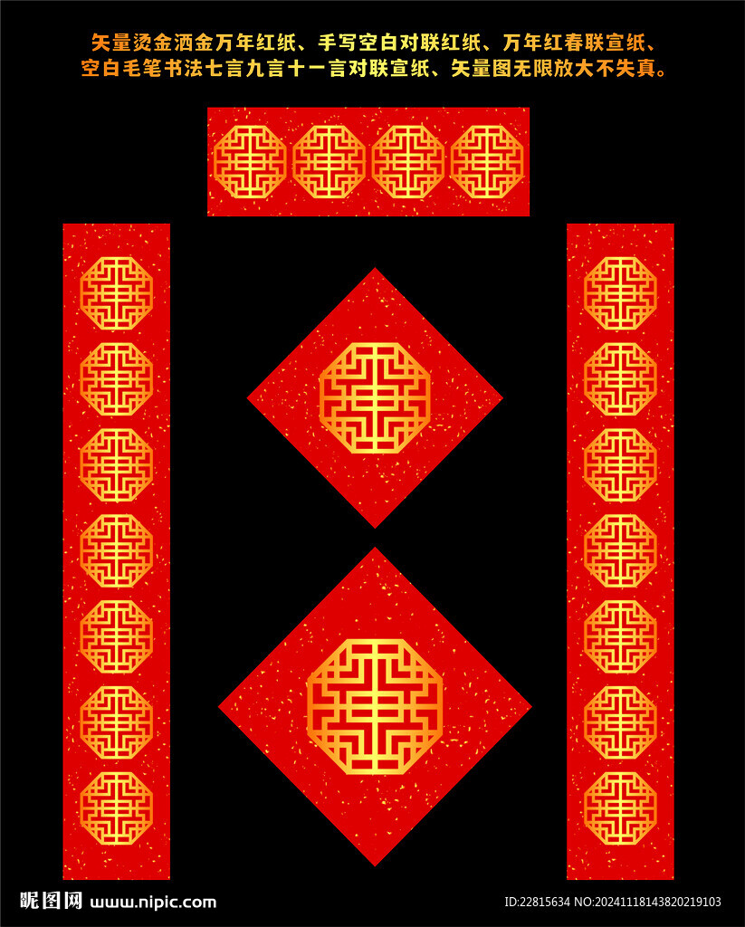 矢量烫金洒金万年红对联红纸