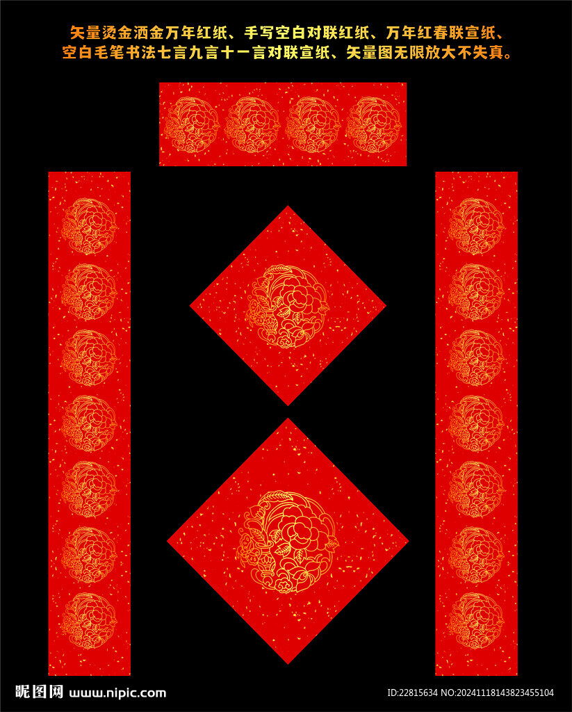 矢量烫金洒金万年红对联红纸