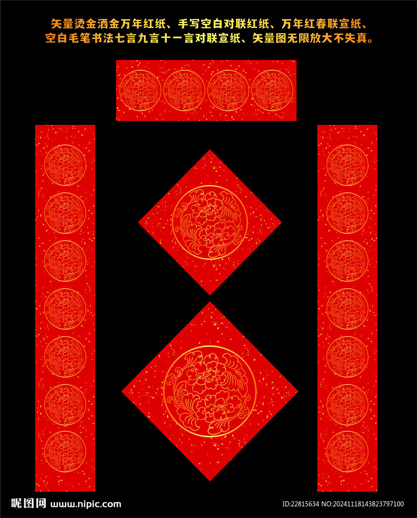 矢量烫金洒金万年红对联红纸