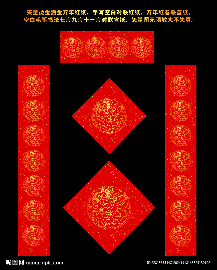 矢量烫金洒金万年红对联红纸