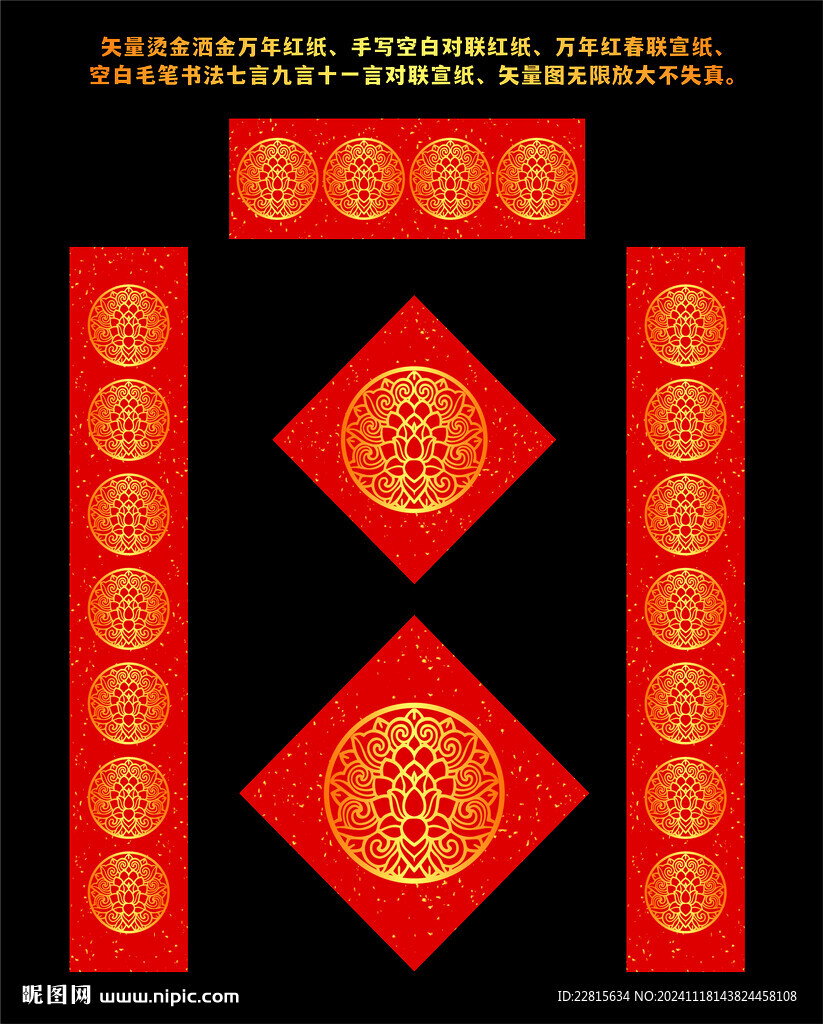 矢量烫金洒金万年红对联红纸