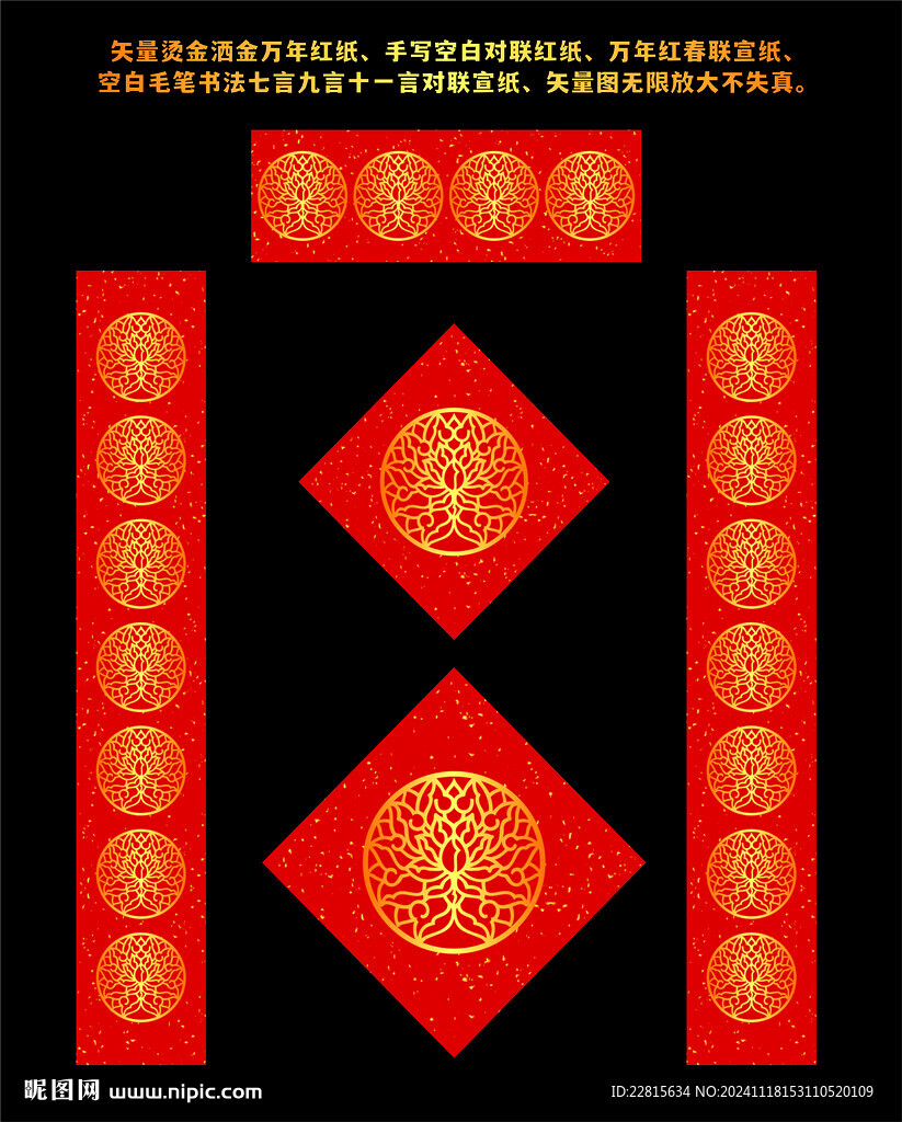 矢量烫金洒金万年红对联红纸
