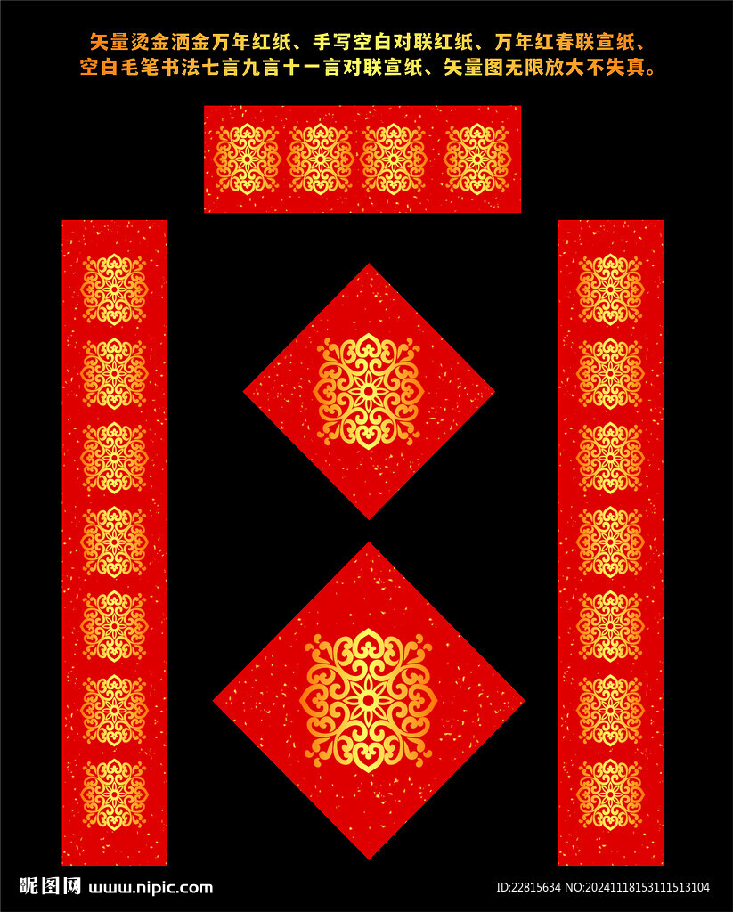 矢量烫金洒金万年红对联红纸