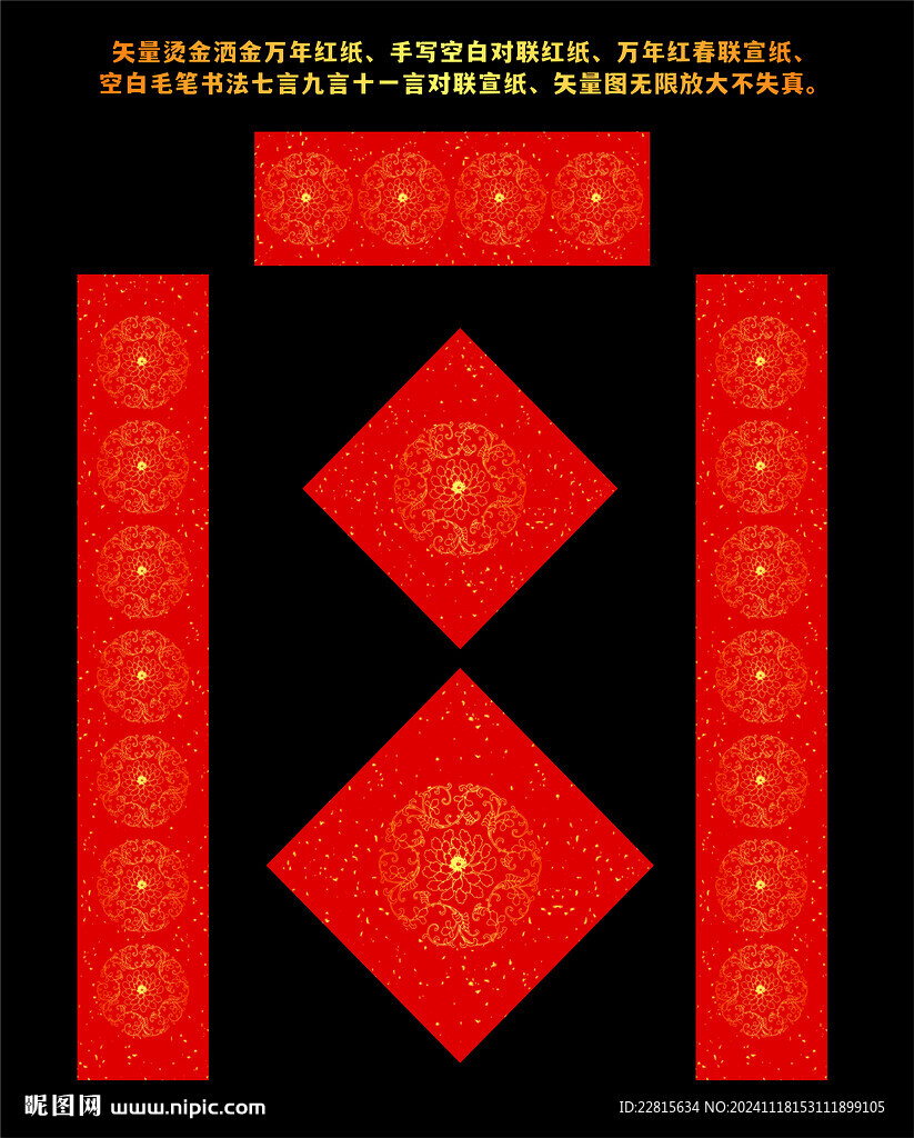矢量烫金洒金万年红对联红纸