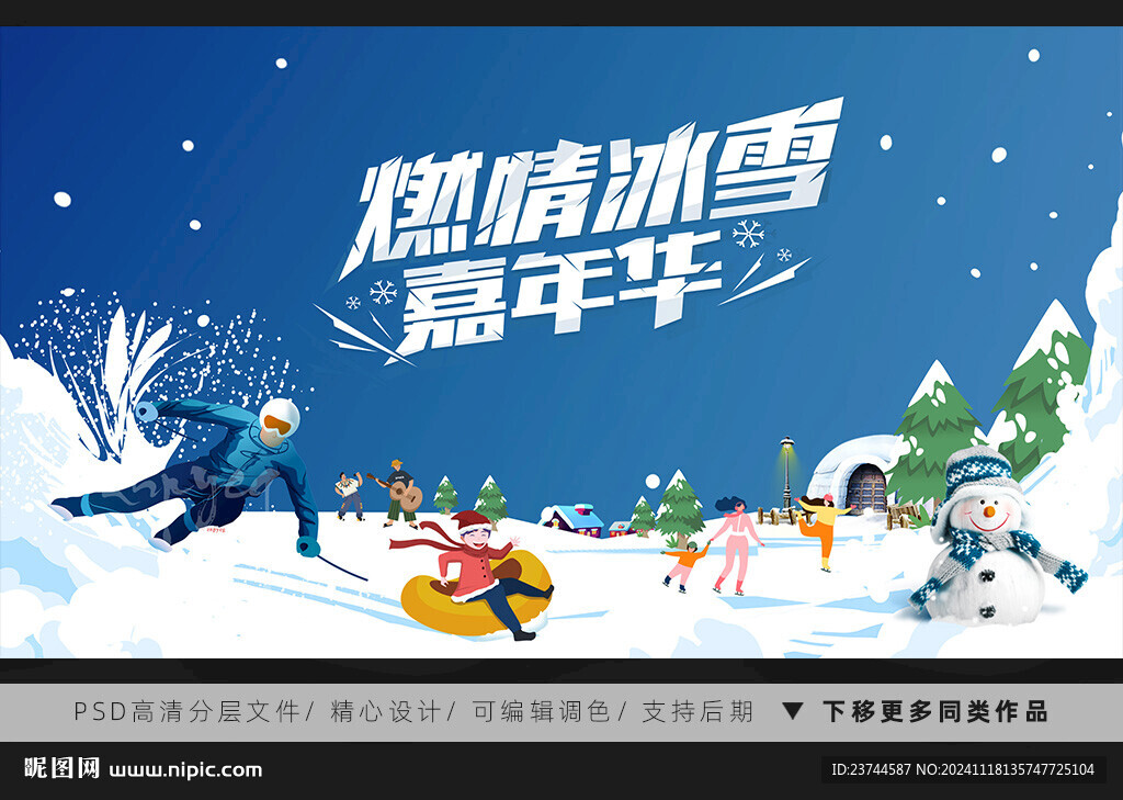 冰雪嘉年华