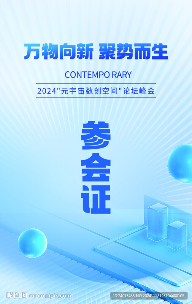 参会证