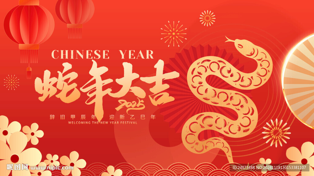 蛇年 