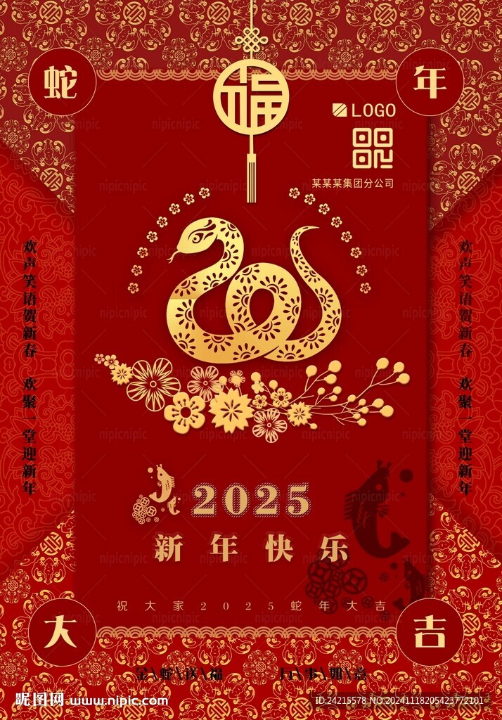 2025蛇年