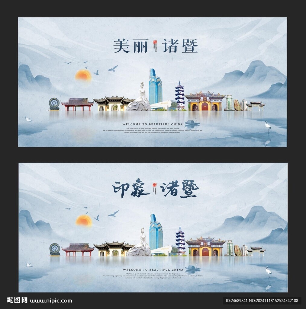 诸暨  