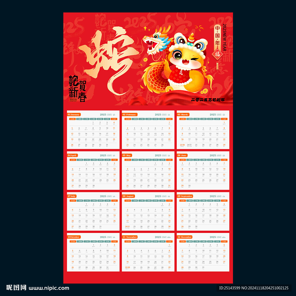 蛇年日历