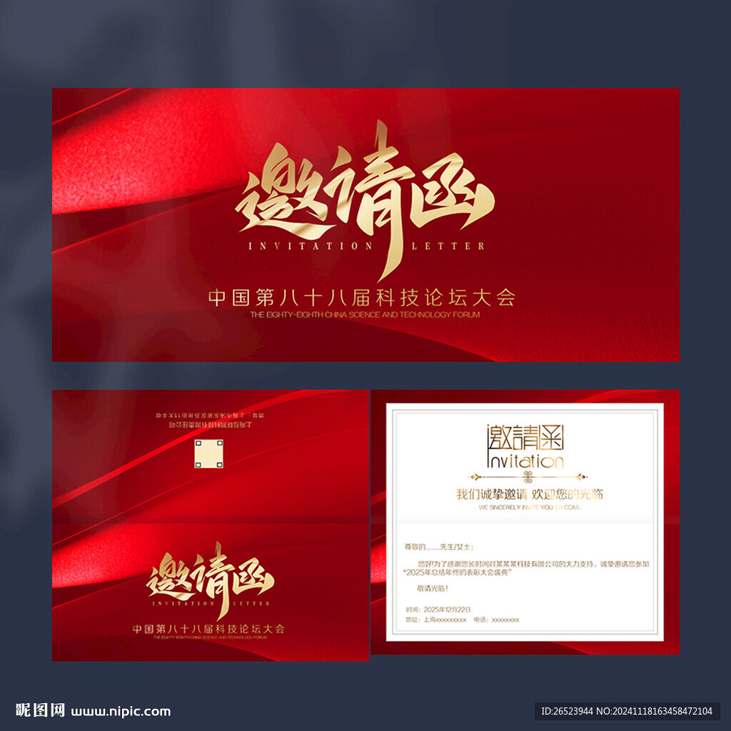 邀请函