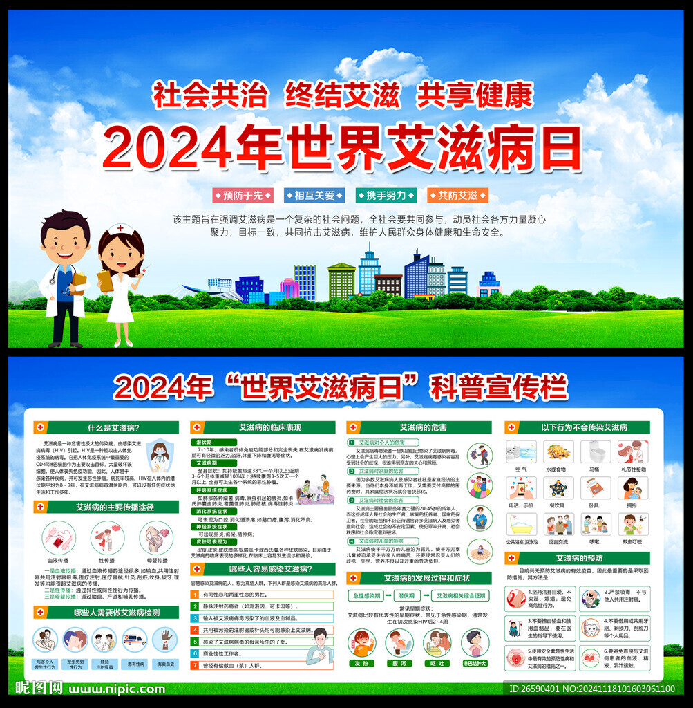 2024年世界艾滋病日宣传栏